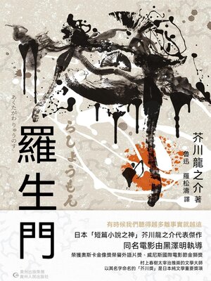 cover image of 羅生門